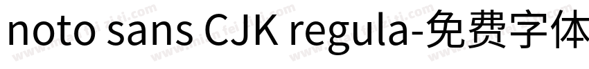 noto sans CJK regula字体转换